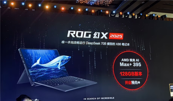 128GB大内存！华硕ROG幻X 2025上新：锐龙AI MAX+ 395-第5张图片-芙蓉之城