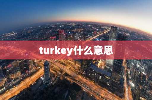 turkey什么意思-第1张图片-芙蓉之城