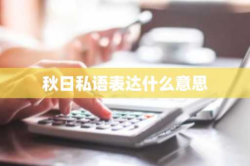 秋日私语表达什么意思-第1张图片-芙蓉之城