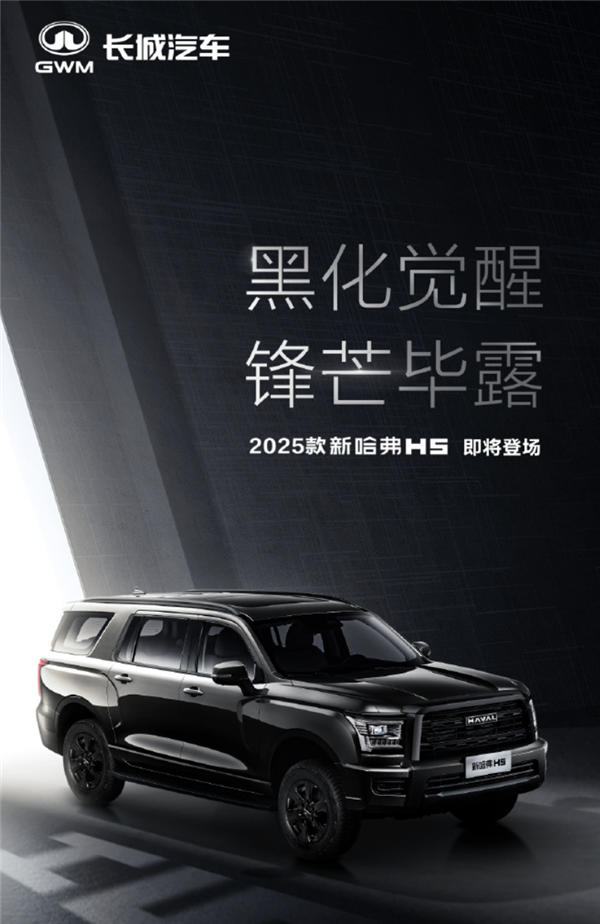 哈弗史上最大SUV！2025款H5官图发布：全车黑化、整体加高-第1张图片-芙蓉之城