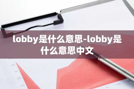 lobby是什么意思-lobby是什么意思中文-第1张图片-芙蓉之城