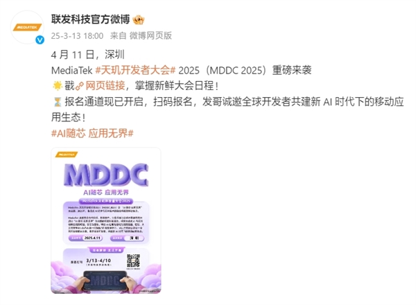 开年AI盛会来了！联发科天玑开发者大会MDDC25定档4月11日-第1张图片-芙蓉之城