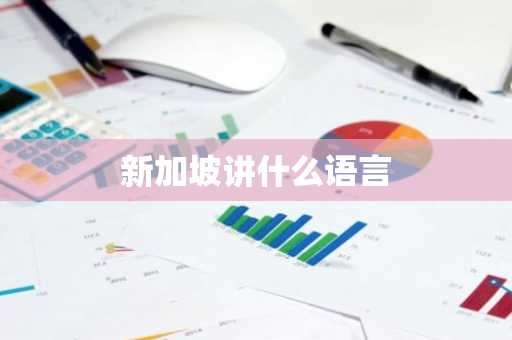 新加坡讲什么语言-第1张图片-芙蓉之城