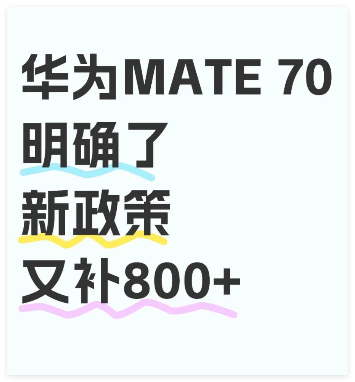 国补2025突发消息：华为Mate70价格至5000元档位，苹果16e被迫跟降-第1张图片-芙蓉之城