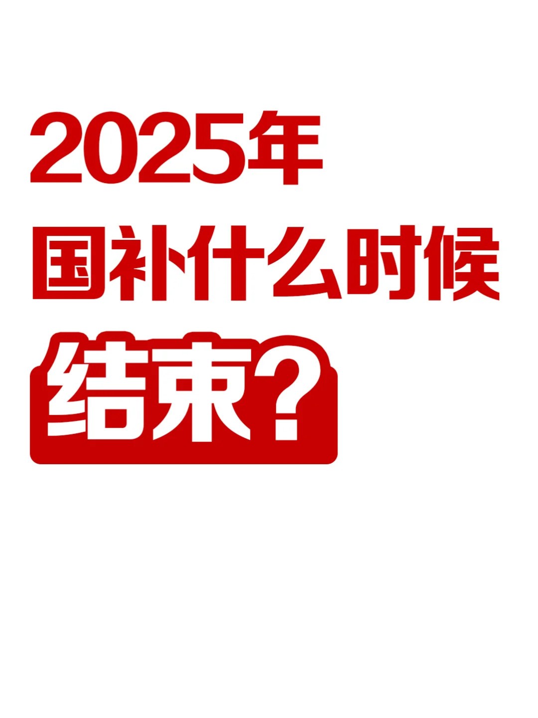 国补政策2025年什么时候结束？手机国补领取方法步骤和申请流程！-第1张图片-芙蓉之城