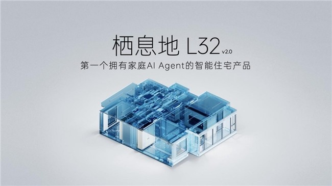 家庭AI Agent时代来临：栖息地L32如何让房子学会“主动思考”-第7张图片-芙蓉之城