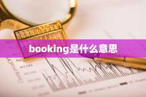 booking是什么意思-第1张图片-芙蓉之城