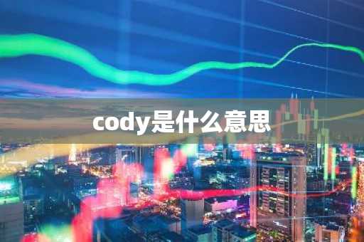 cody是什么意思-第1张图片-芙蓉之城