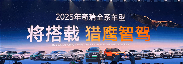 奇瑞开卷全民智驾！2025年奇瑞全系车型搭载猎鹰智驾-第1张图片-芙蓉之城