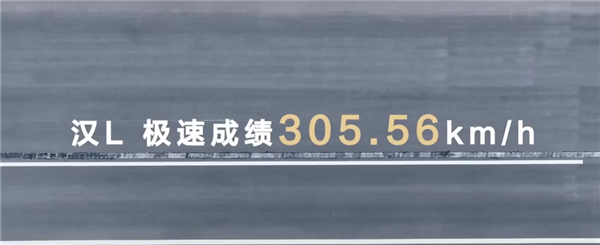 比亚迪汉L性能实测：零百加速2.7秒 极速超300km/h-第1张图片-芙蓉之城