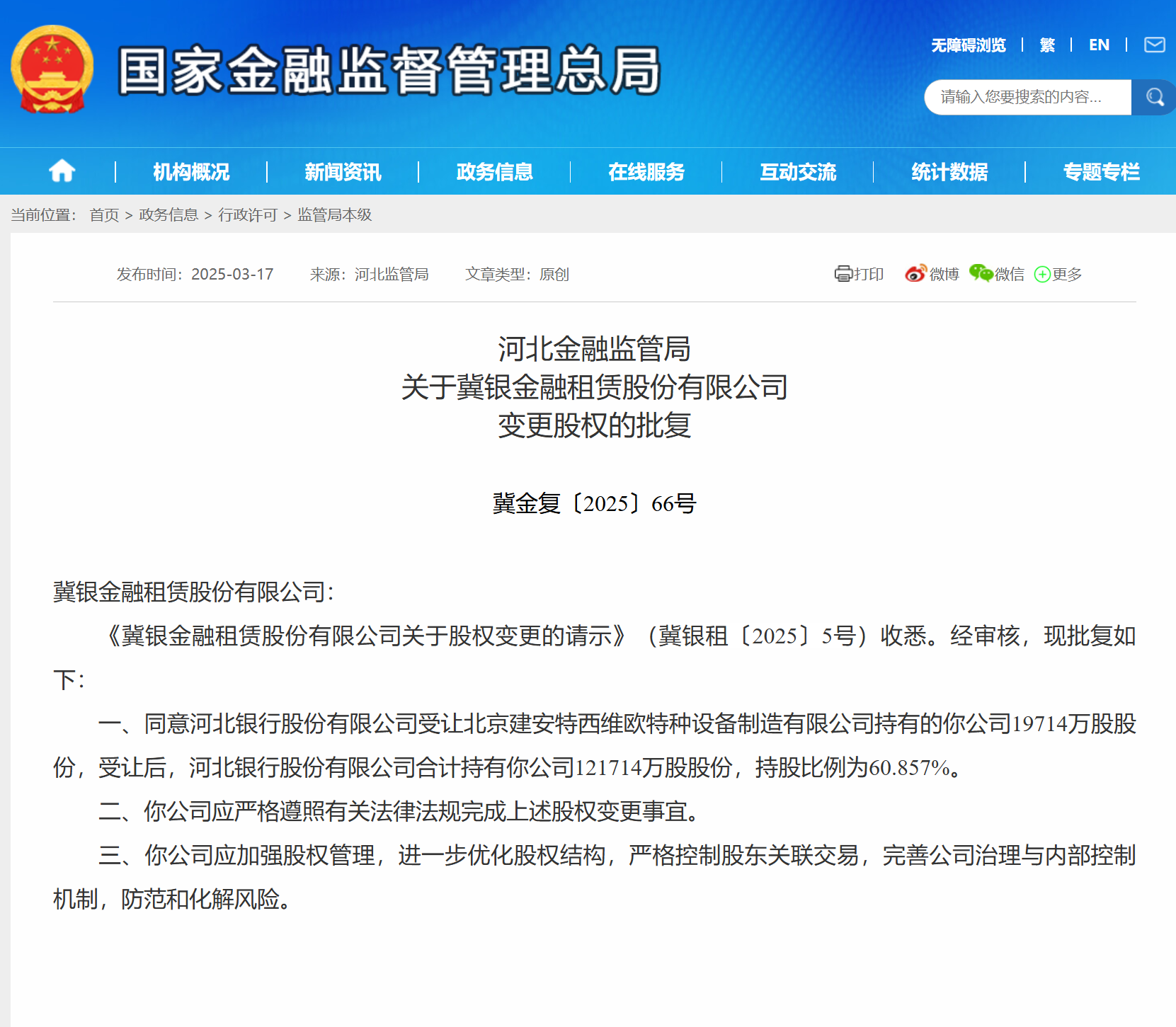 冀银金租股权变更获批 河北银行持股比例升至60.857%-第1张图片-芙蓉之城