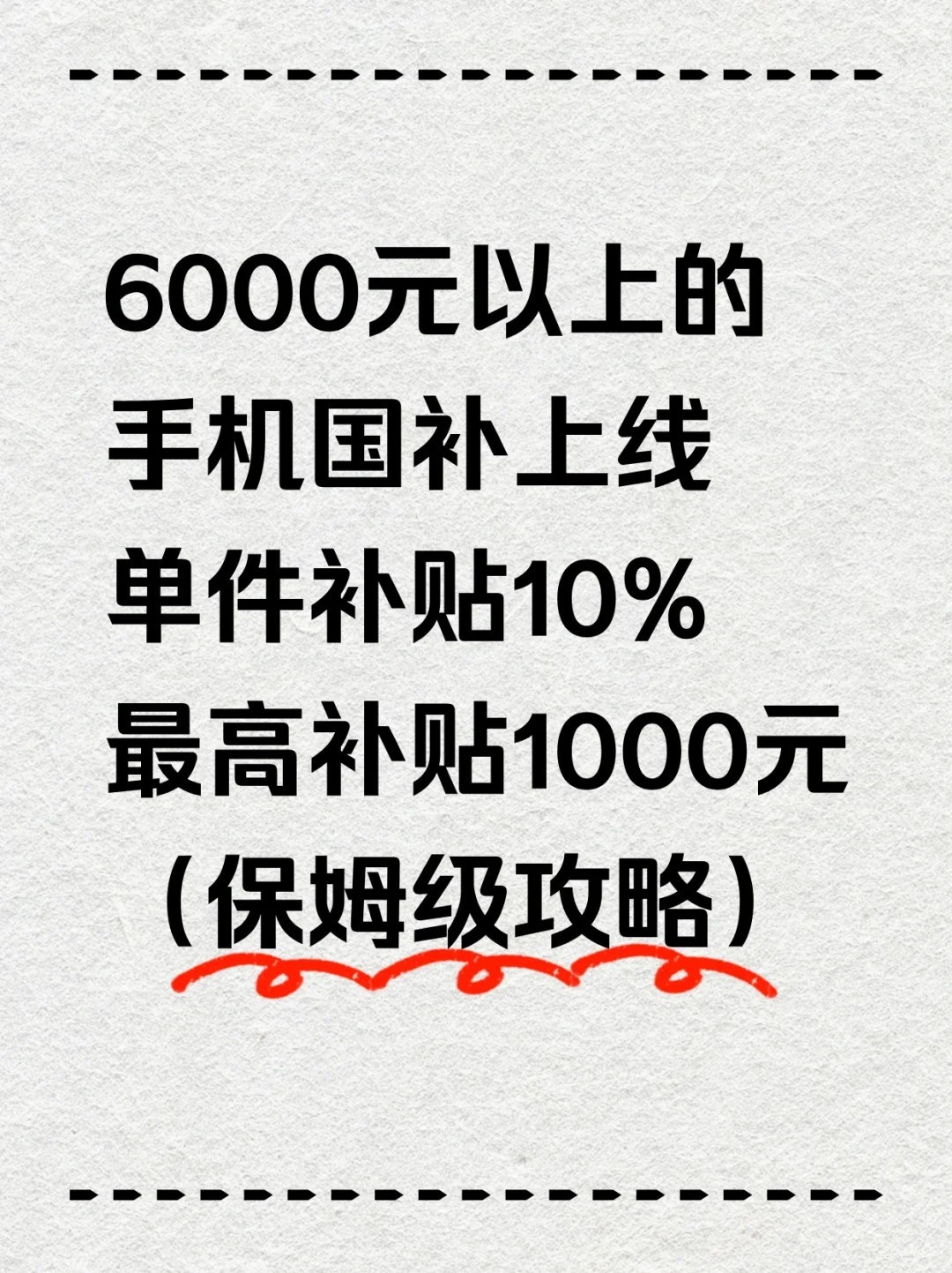 国补最新突发消息：6000元以上手机国补新政落地，都有哪些机型？-第1张图片-芙蓉之城