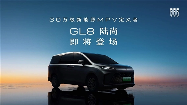 定位30万级插混MPV！别克GL8陆尚上半年上市：采用“一口价“”模式-第1张图片-芙蓉之城