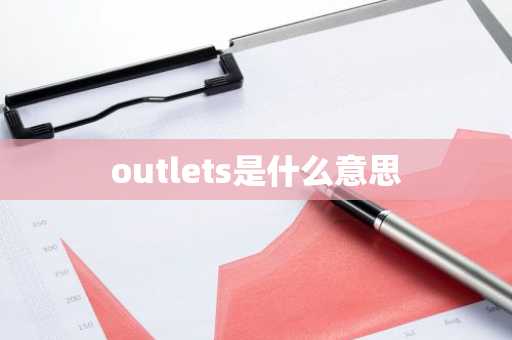 outlets是什么意思-第1张图片-芙蓉之城