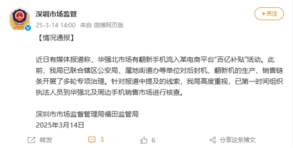 网传华强北翻新手机流入电商“百亿补贴”！深圳市监局：已开始核查-第3张图片-芙蓉之城