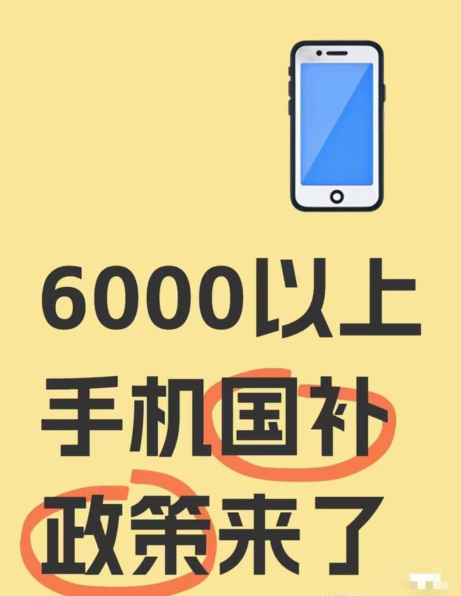 6000元以上的手机也可享受国补了，最高补贴10%，包含这些机型-第1张图片-芙蓉之城