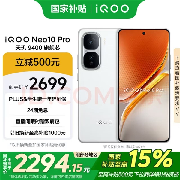 消费者福利大放送 仅需2294元iQOO Neo10 Pro带回家-第1张图片-芙蓉之城