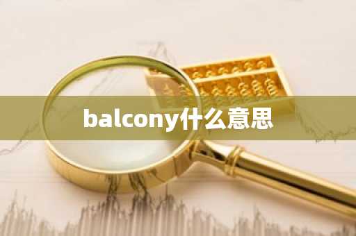 balcony什么意思-第1张图片-芙蓉之城