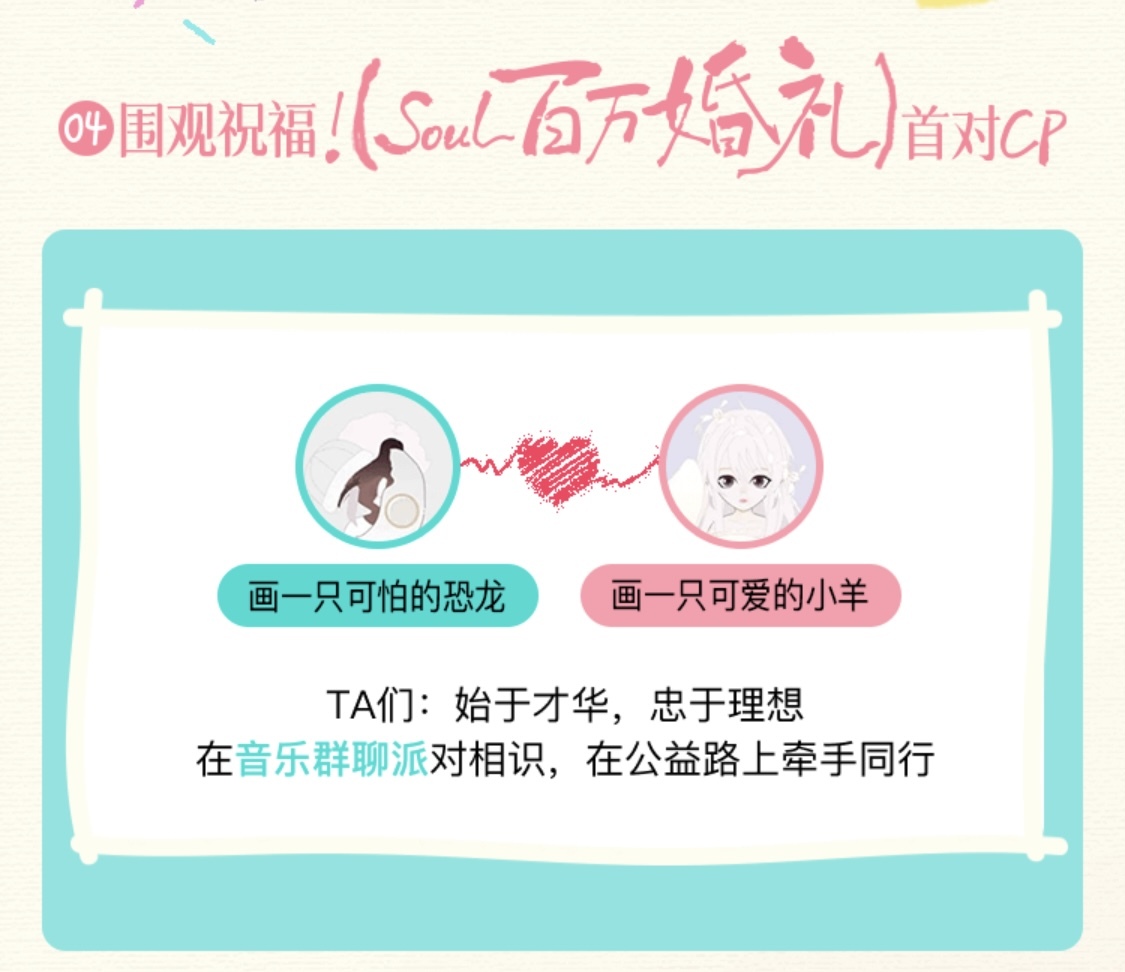 从Soul App到“百万婚礼”：爱情的全新可能｜Soulmates-第1张图片-芙蓉之城