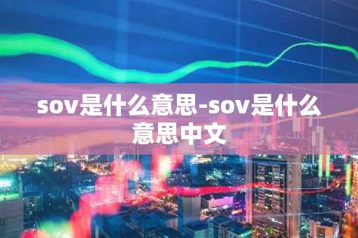 sov是什么意思-sov是什么意思中文-第1张图片-芙蓉之城