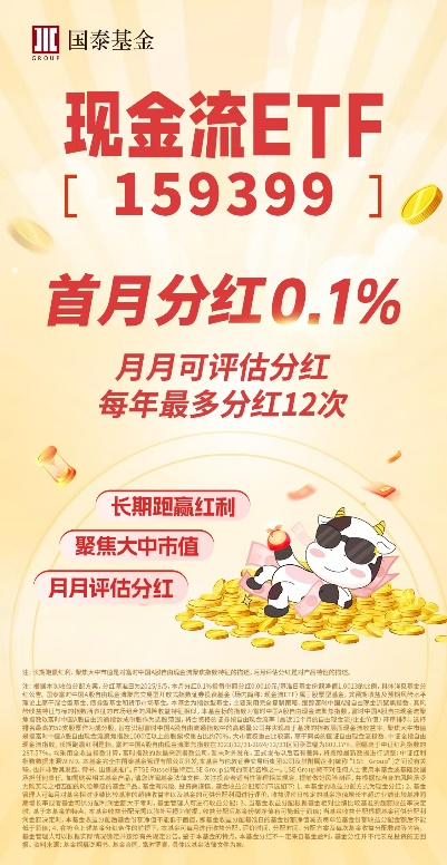 现金流ETF分红了，每月现金流可以期待吗？-第1张图片-芙蓉之城