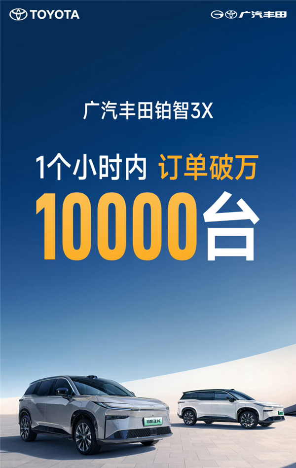 13.98万带激光雷达高阶智驾！广汽丰田铂智3X上市1小时订单破万-第1张图片-芙蓉之城