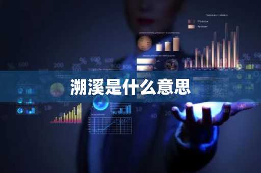 溯溪是什么意思-第1张图片-芙蓉之城