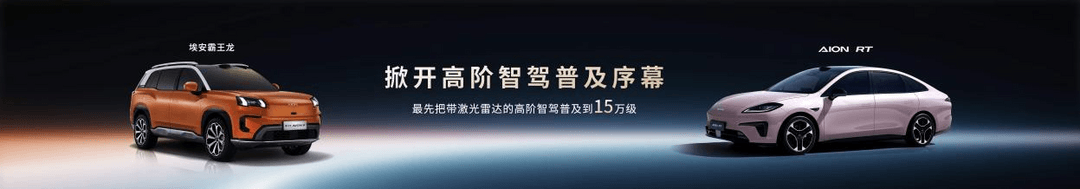 埃安智驾：能用、好用、放心用-第7张图片-芙蓉之城