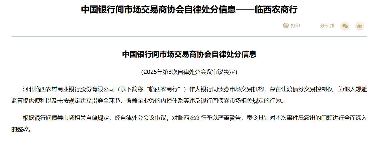 交易商协会：临西农商行存在让渡债券交易控制权等行为 对其予以严重警告-第1张图片-芙蓉之城