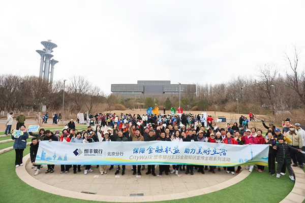 边走边学！恒丰银行北京分行“3·15”奥森City Walk解锁金融知识新玩法-第1张图片-芙蓉之城