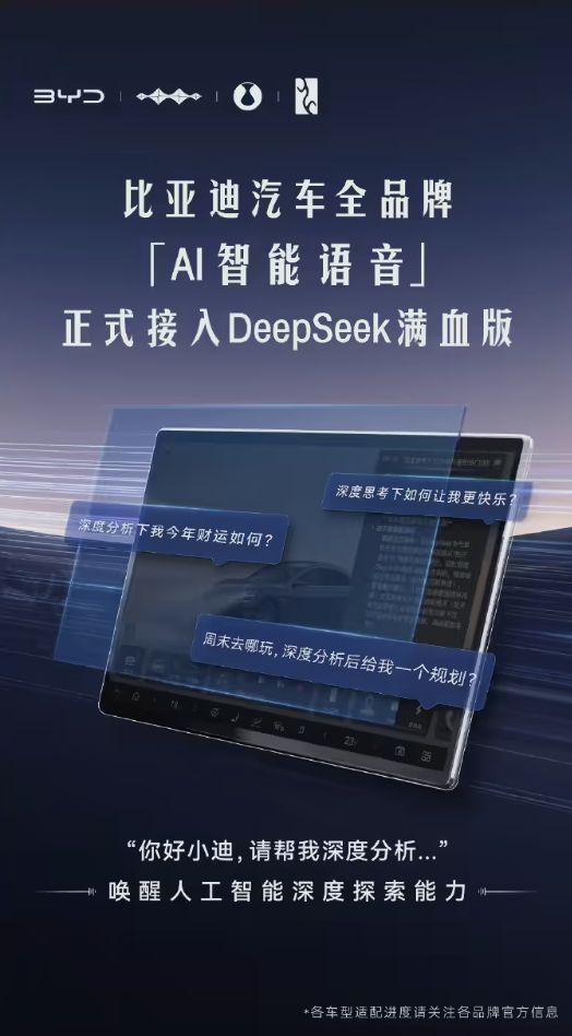 全品牌覆盖！比亚迪“AI 智能语音”正式接入DeepSeek满血版-第1张图片-芙蓉之城