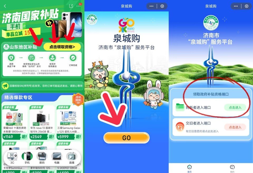 2025国家补贴怎么参与领取：山东线上手机国补领取入口和方法步骤！-第3张图片-芙蓉之城