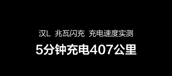 充电5分钟续航400公里 比亚迪又来掀桌子了。。。-第6张图片-芙蓉之城