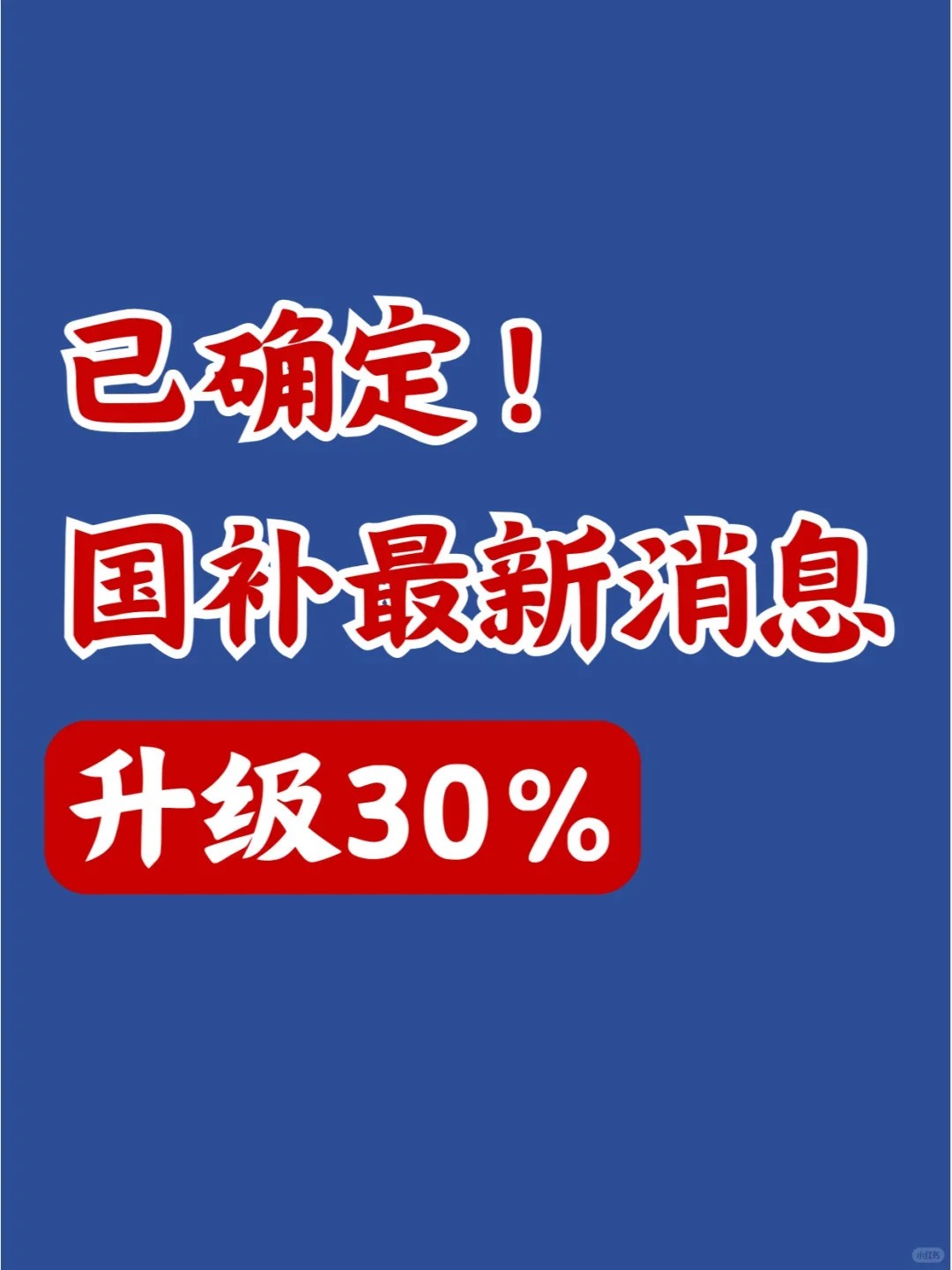 国补持续到什么时候结束？手机国补领取方法步骤和申请流程！-第2张图片-芙蓉之城