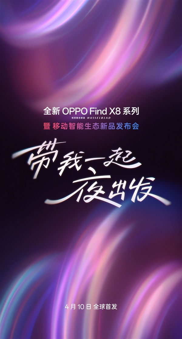 OPPO Find X8 Ultra/X8s系列发布会官宣：4月10日见-第5张图片-芙蓉之城