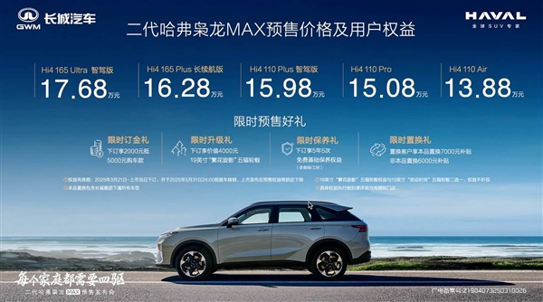 全系Hi4四驱、高阶智驾上车！二代哈弗枭龙Max预售：13.88万起-第1张图片-芙蓉之城