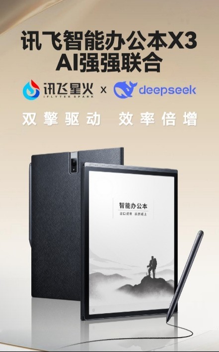 接入DeepSeek！讯飞智能办公本X3双引擎加持，开会效率再升级！-第1张图片-芙蓉之城