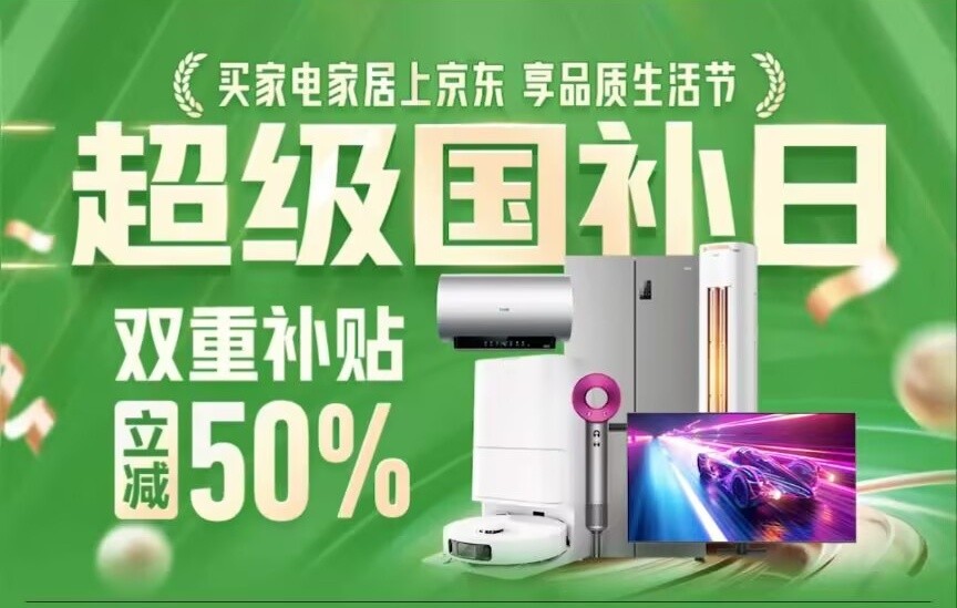 京东超级国补日在3月14日晚上20点再次来袭，双重补贴立减50%-第1张图片-芙蓉之城