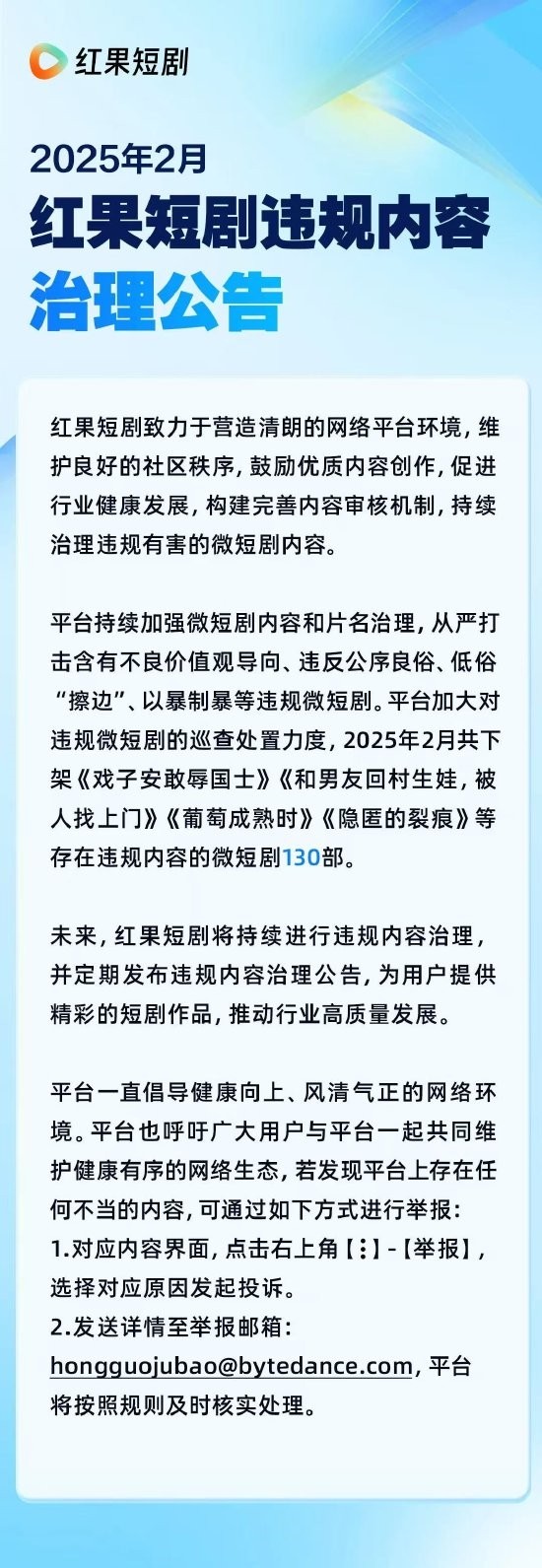 红果短剧官方公告：2月再下架130部违规微短剧-第1张图片-芙蓉之城