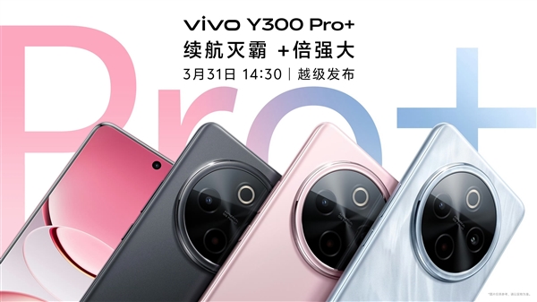 续航灭霸来了！vivo Y300 Pro+月底发布：轻薄机身塞进7300mAh电池-第1张图片-芙蓉之城