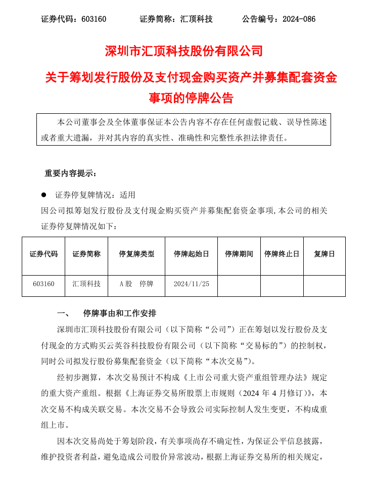 汇顶科技回应收购云英谷终止及总裁离职相关问题-第1张图片-芙蓉之城