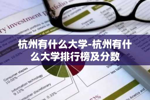 杭州有什么大学-杭州有什么大学排行榜及分数-第1张图片-芙蓉之城