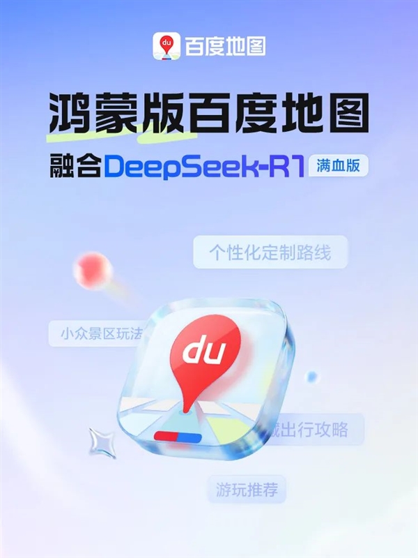 鸿蒙版百度地图大升级：融合DeepSeek-R1满血版-第1张图片-芙蓉之城