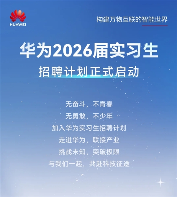 华为2026届实习生招聘正式启动：需多轮面试 研发类先考试-第1张图片-芙蓉之城