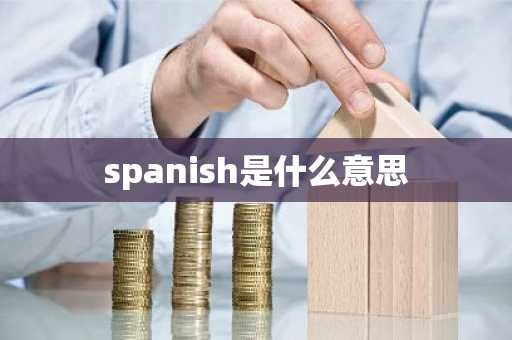 spanish是什么意思-第1张图片-芙蓉之城