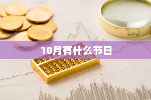 10月有什么节日-第1张图片-芙蓉之城