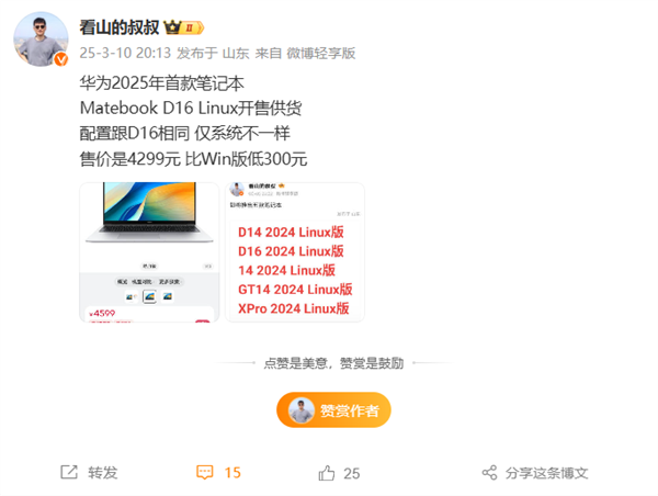 华为MateBook D16 Linux版来了：4299元 比Win版便宜300元-第1张图片-芙蓉之城