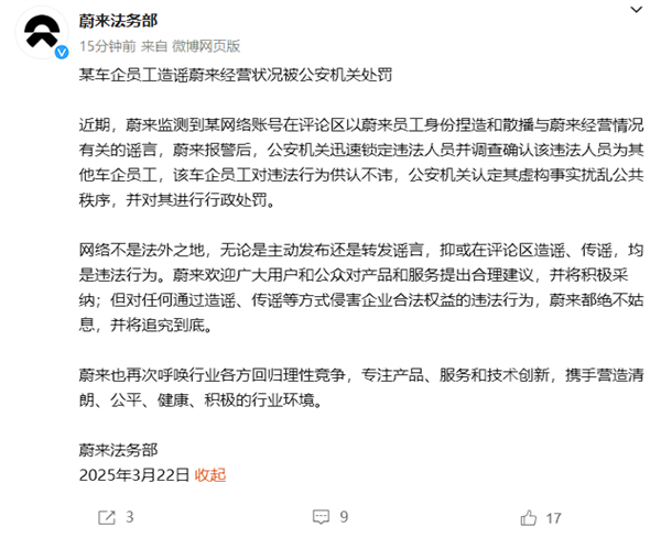 蔚来法务部：某车企员工造谣蔚来经营状况被公安机关处罚-第2张图片-芙蓉之城