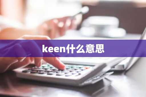 keen什么意思-第1张图片-芙蓉之城