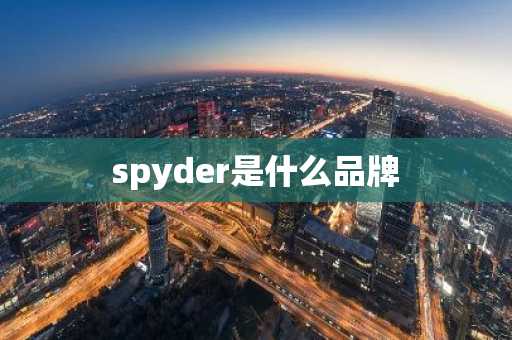 spyder是什么品牌-第1张图片-芙蓉之城